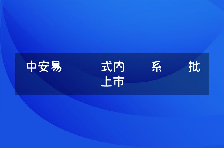 中安易胜胶囊式内窥镜系统获批上市