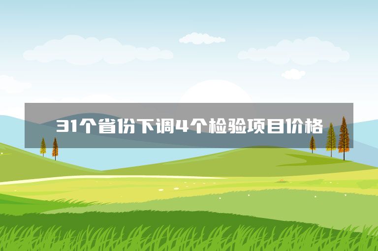 31个省份下调4个检验项目价格