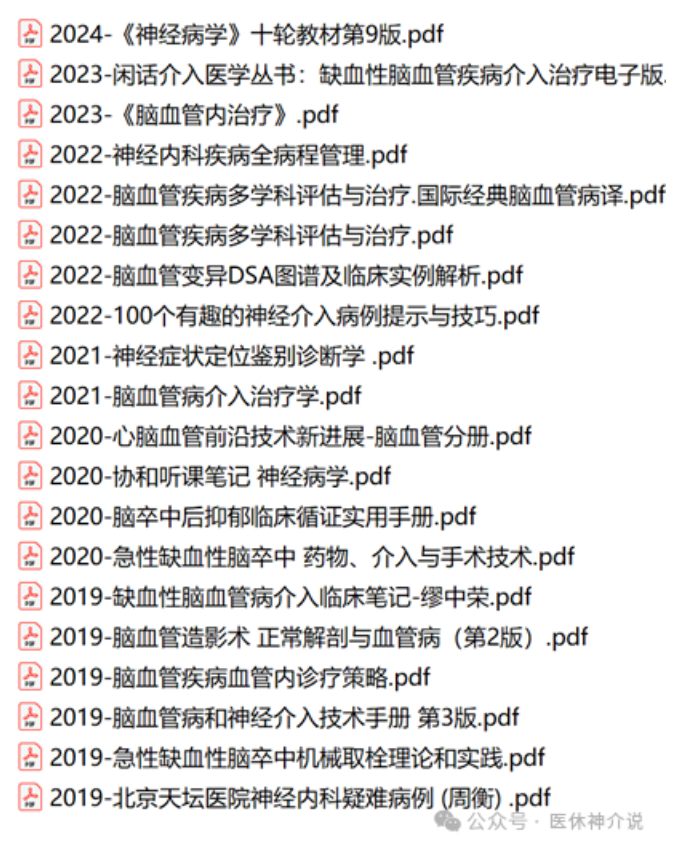 介入资料卡第2期：缺血性脑血管介入类电子书（20本）