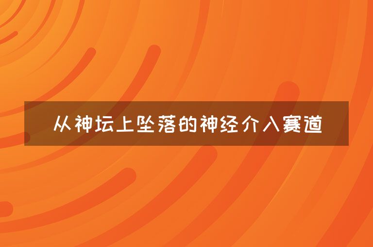 从神坛上坠落的神经介入赛道