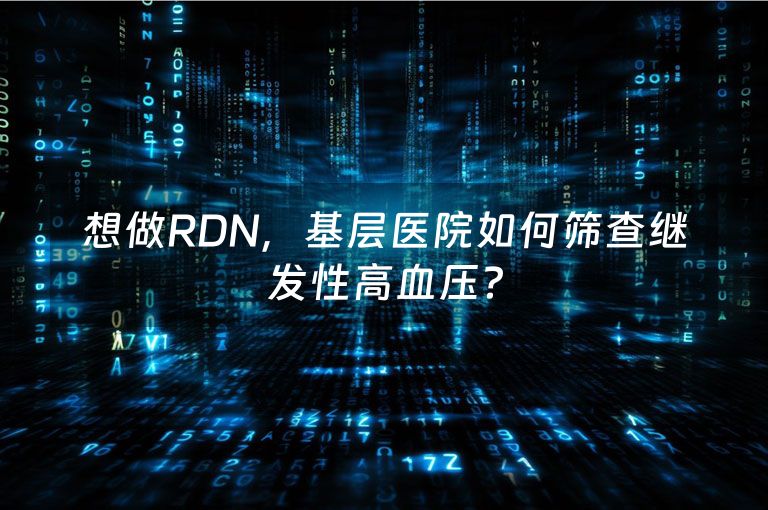 想做RDN，基层医院如何筛查继发性高血压？