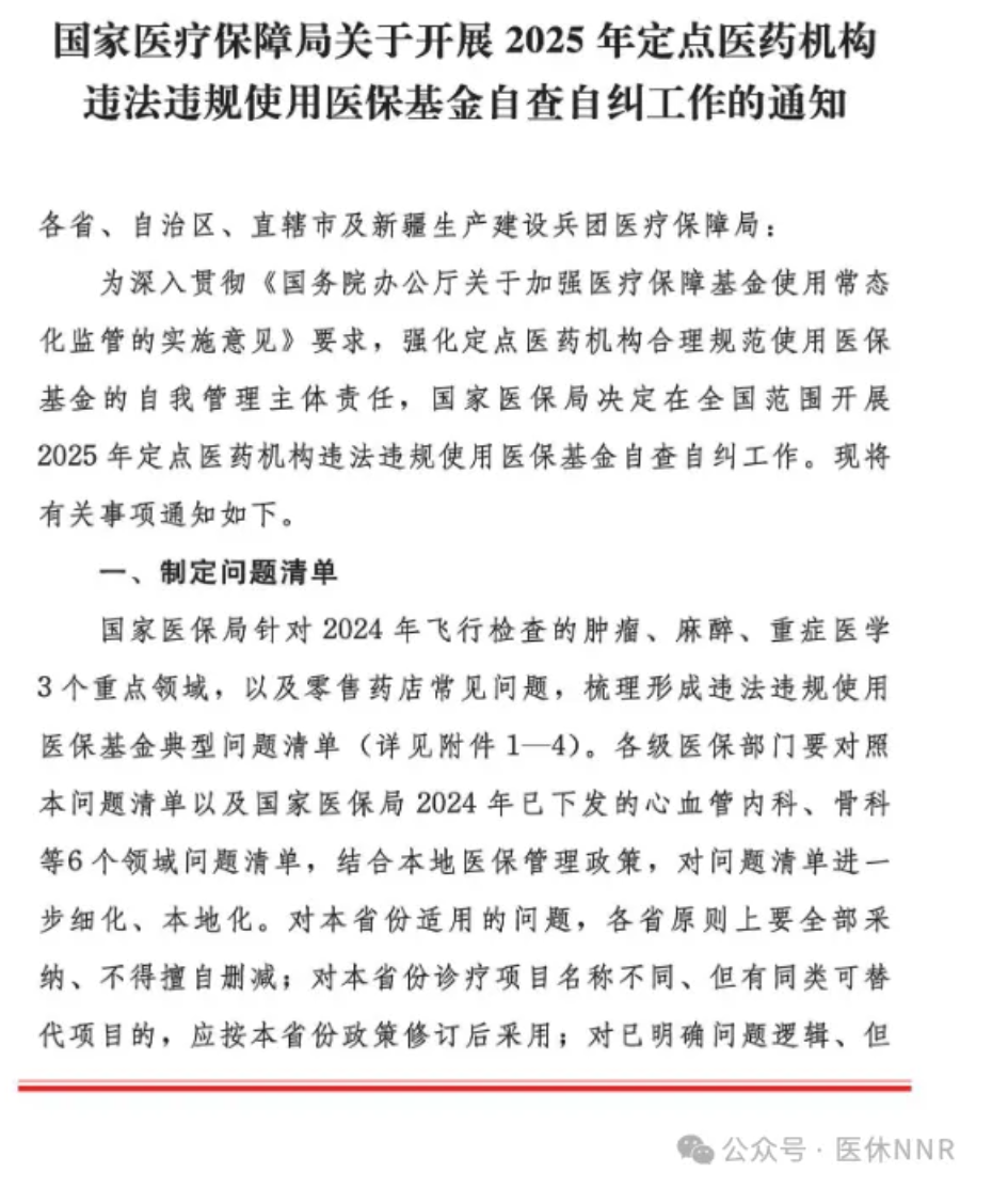 康复人注意！2025年最新医保基金自查自纠问题清单公布啦