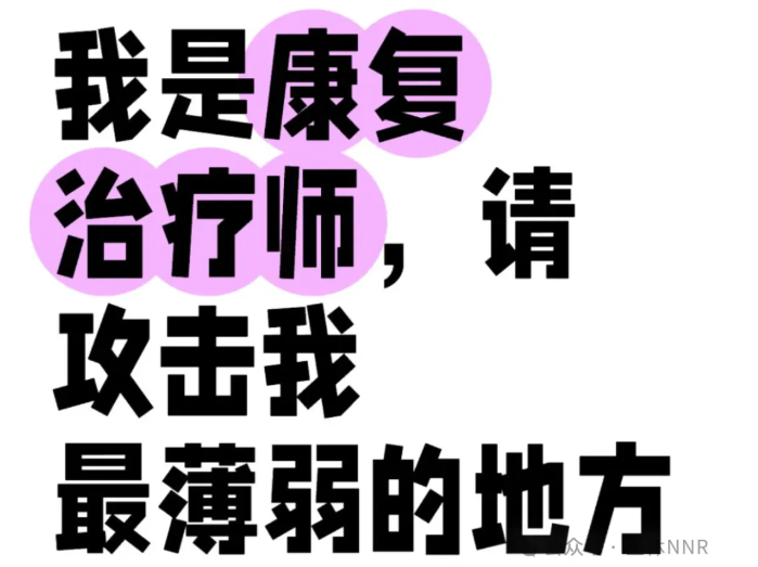 如何一句话让康复治疗师破防？